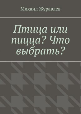 Скачать книгу Птица или пицца? Что выбрать?
