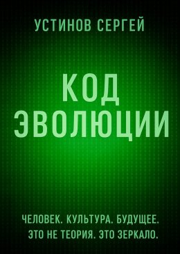 Скачать книгу Код эволюции