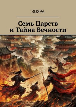 Скачать книгу Семь Царств и Тайна Вечности