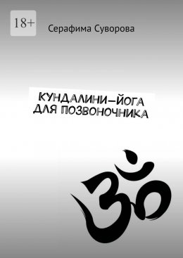 Скачать книгу Кундалини-йога для позвоночника
