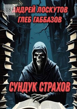 Скачать книгу Сундук страхов