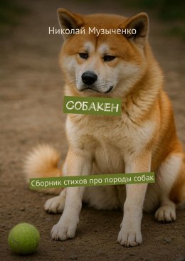 Скачать книгу Собакен. Сборник стихов про породы собак