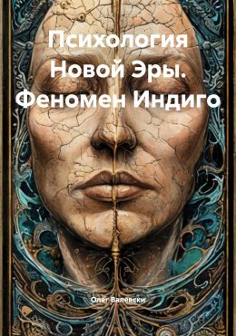 Скачать книгу Психология Новой Эры. Феномен Индиго