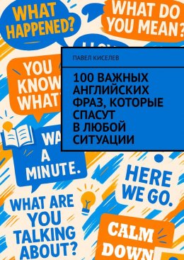 Скачать книгу 100 важных английских фраз, которые спасут в любой ситуации