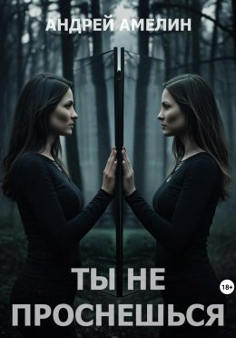 Скачать книгу Ты не проснешься