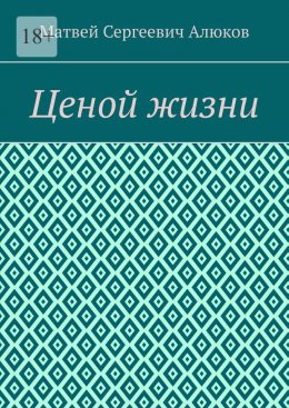 Скачать книгу Ценой жизни