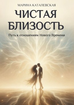 Скачать книгу Чистая близость. Путь к отношениям Нового Времени
