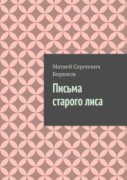 Скачать книгу Письма старого лиса
