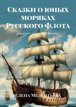 Скачать книгу Сказки о юных моряках Русского Флота. Шепот Юнг: Заветы Петра Великого