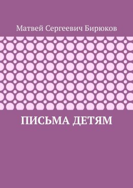 Скачать книгу Письма детям