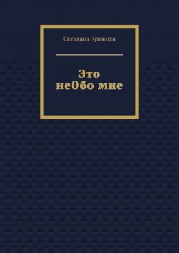 Скачать книгу Это неОбо мне