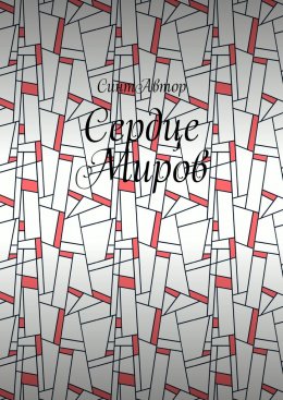 Скачать книгу Сердце Миров