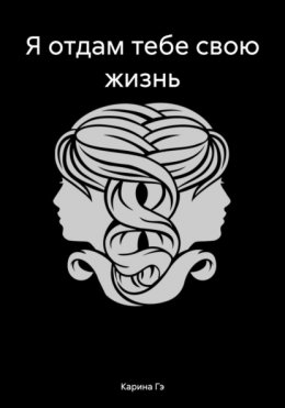 Скачать книгу Я отдам тебе свою жизнь