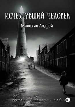 Скачать книгу Изчезнувший человек
