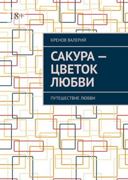 Скачать книгу Сакура – цветок любви. Путешествие любви