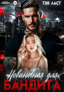 Скачать книгу Невиновная для бандита