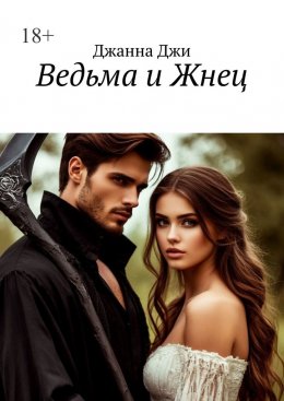 Скачать книгу Ведьма и Жнец
