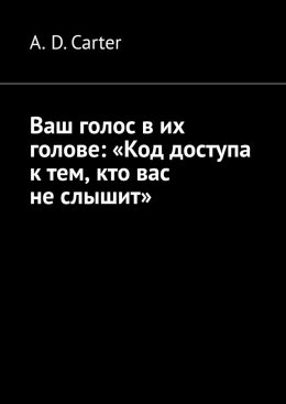 Скачать книгу Ваш голос в их голове: «Код доступа к тем, кто вас не слышит»