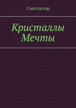 Скачать книгу Кристаллы Мечты