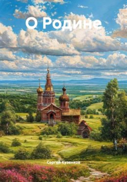Скачать книгу О Родине