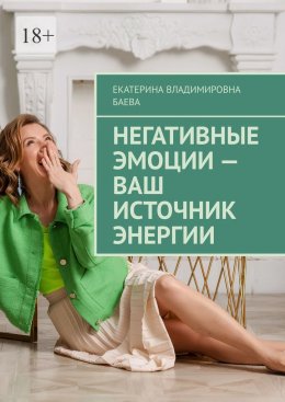Скачать книгу Негативные эмоции – ваш источник энергии