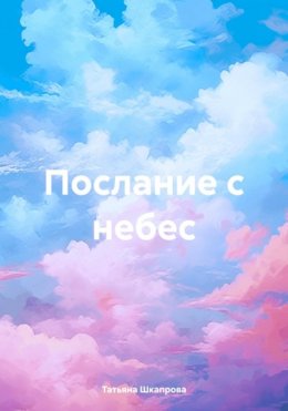 Скачать книгу Послание с небес