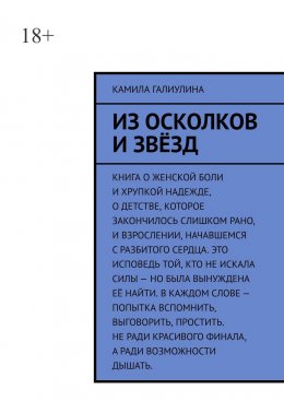 Скачать книгу Из осколков и звёзд