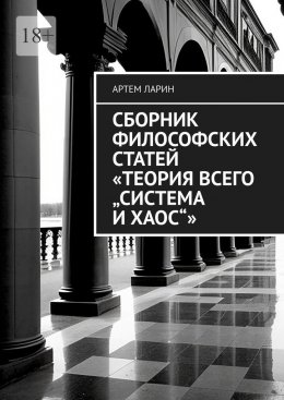 Скачать книгу Сборник философских статей «Теория Всего „Система и Хаос“»