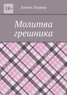 Скачать книгу Молитва грешника