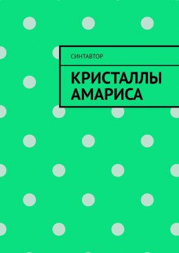Скачать книгу Кристаллы Амариса