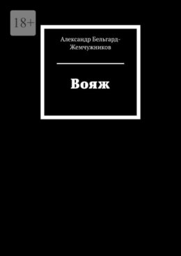 Скачать книгу Вояж