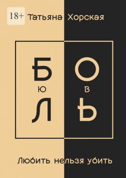 Скачать книгу Любить нельзя убить