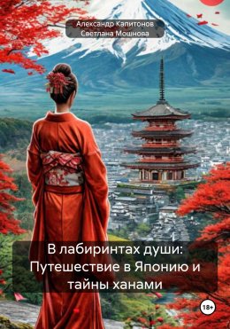 Скачать книгу В лабиринтах души: Путешествие в Японию и тайны ханами