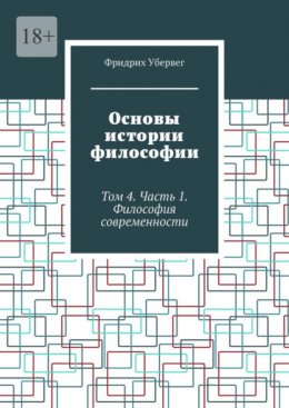 Скачать книгу Основы истории философии. Том 4. Часть 1. Философия современности