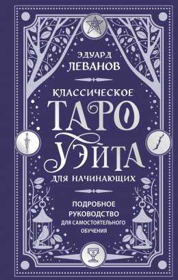 Скачать книгу Классическое Таро Уэйта для начинающих. Подробное руководство для самостоятельного обучения