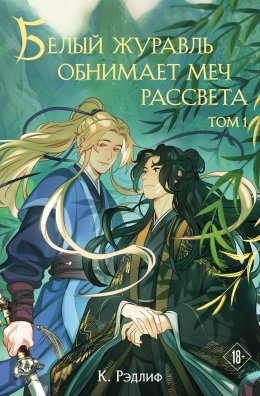 Скачать книгу Белый журавль обнимает меч рассвета. Том 1