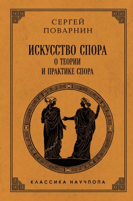 Скачать книгу Искусство спора. О теории и практике спора