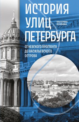 Скачать книгу История улиц Петербурга. От Невского проспекта до Васильевского острова