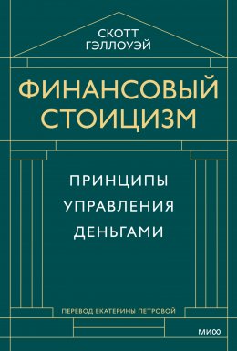 Скачать книгу Финансовый стоицизм. Принципы управления деньгами
