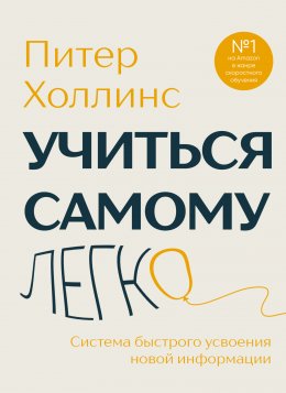 Скачать книгу Учиться самому легко. Система быстрого усвоения новой информации
