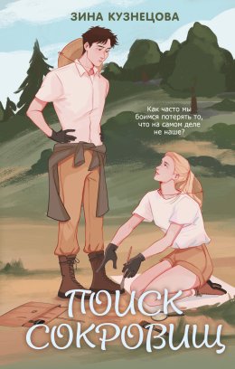 Скачать книгу Поиск сокровищ