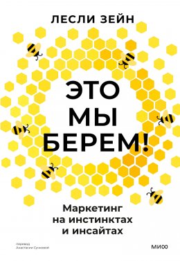 Скачать книгу Это мы берем! Маркетинг на инстинктах и инсайтах