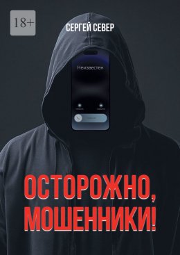 Скачать книгу Осторожно, мошенники!