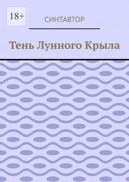 Скачать книгу Тень лунного крыла