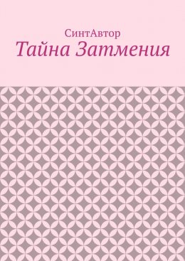 Скачать книгу Тайна Затмения