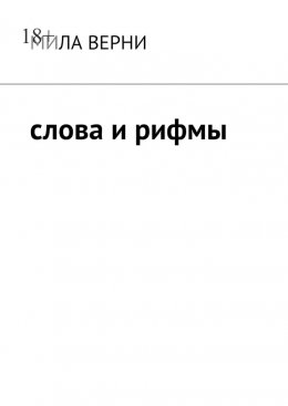 Скачать книгу Слова и рифмы