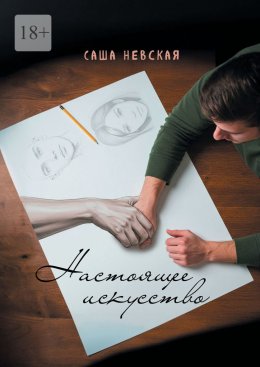 Скачать книгу Настоящее искусство