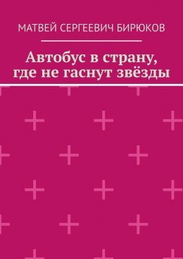 Скачать книгу Автобус в страну, где не гаснут звёзды