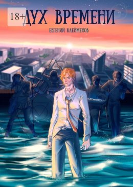 Скачать книгу Дух времени. Роман о становлении и взрослении