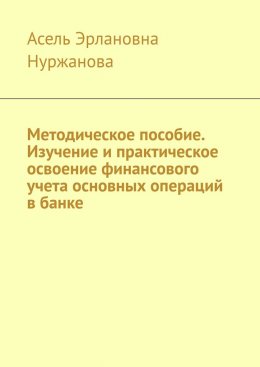 Скачать книгу Методическое пособие. Изучение и практическое освоение финансового учета основных операций в банке